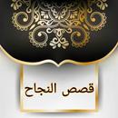 قصص النجاح - 150 قصة نجاح APK