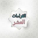 النشر في القراءات العشر APK