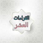 النشر في القراءات العشر biểu tượng
