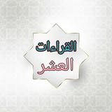 النشر في القراءات العشر icon