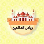 رياض الصالحين biểu tượng