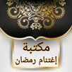 المكتبة الرمضانية - 25 كتيب APK