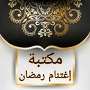 المكتبة الرمضانية - 25 كتيب APK