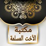 مكتبة الاخت المسلمة | 40 كتيب biểu tượng