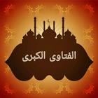 الفتاوى الكبرى لابن تيمية biểu tượng
