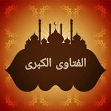 الفتاوى الكبرى لابن تيمية ícone