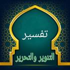 تفسير التحرير والتنوير biểu tượng