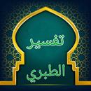 تفسير الطبري APK