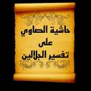 حاشية الصاوي على الجلالين APK