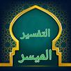 التفسير الميسر APK