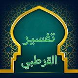 تفسير القرطبي ícone