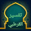 تفسير القرطبي APK