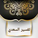 APK تفسير السعدي