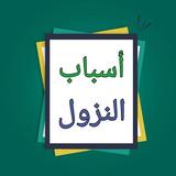 أسباب النزول biểu tượng
