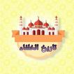 تاريخ الخلفاء - للسيوطي