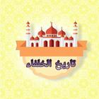 تاريخ الخلفاء biểu tượng