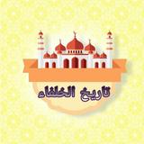 تاريخ الخلفاء biểu tượng