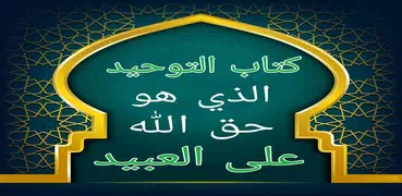 التوحيد حق الله على العبيد