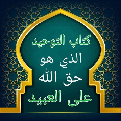 التوحيد حق الله على العبيد