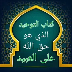 التوحيد حق الله على العبيد XAPK download
