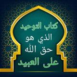 التوحيد حق الله على العبيد ícone