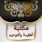 كتيبات العقيدة | 50 كتيب كامل ícone