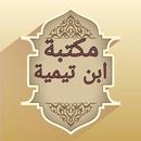 مكتبة كتب ابن تيمية - 17 كتاب APK