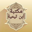 APK مكتبة كتب ابن تيمية - 17 كتاب