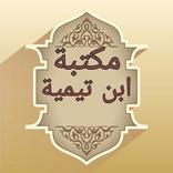 ”مكتبة كتب ابن تيمية - 17 كتاب