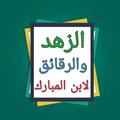 الزهد والرقائق - لأبن المبارك