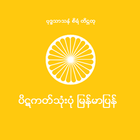 Myanmar Tripitaka أيقونة