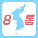 8천만통일서명운동(8통) - 팔천만통일서명운동(팔통) APK