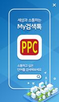 PPC그룹소통방 โปสเตอร์