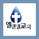 엘벧엘교회 APK