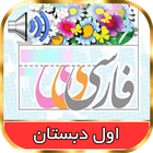 کتاب گویای فارسی اول icon