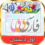 کتاب گویای فارسی اول