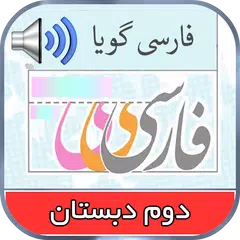 کتاب گویای فارسی دوم
