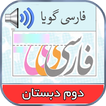 کتاب گویای فارسی دوم