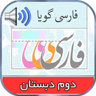 کتاب گویای فارسی دوم icon