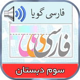 کتاب گویای فارسی سوم