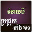 Khmer Brochhruy Horoscope