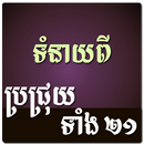 Khmer Brochhruy Horoscope APK