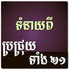 Khmer Brochhruy Horoscope icône