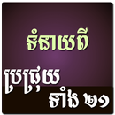 Khmer Brochhruy Horoscope aplikacja