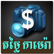 Khmer Camera Price