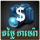 Khmer Camera Price Zeichen