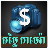 Khmer Camera Price