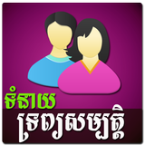 Khmer Couple Horoscope icône