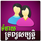 Khmer Couple Horoscope icono