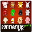 Khmer Daily Horoscope